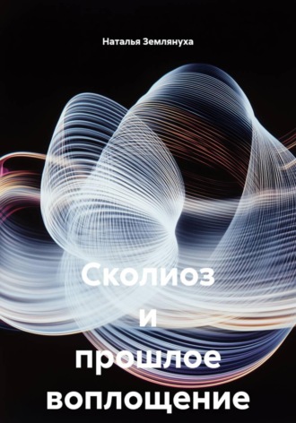 Наталья Землянуха. Сколиоз и прошлое воплощение