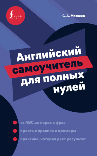 Английский самоучитель для полных нулей. С. А. Матвеев