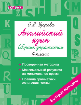 О. В. Узорова. Английский язык. Сборник упражнений. 4 класс