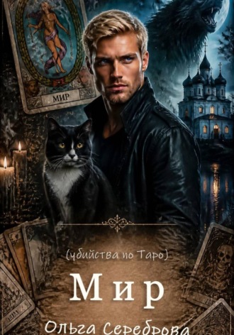 Ольга Сереброва. Мир. Убийства по Таро 2