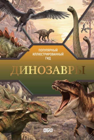 Динозавры. Иллюстрированный гид. В. В. Ликсо