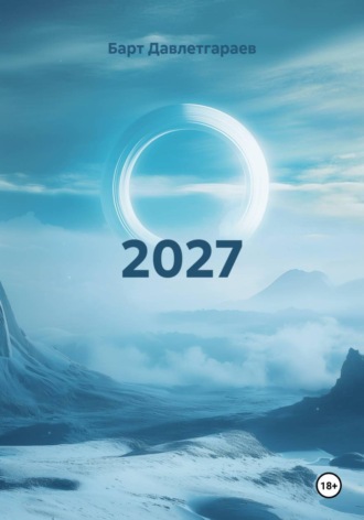 Барт Давлетгараев. 2027 ИНСТРУКЦИЯ К НОВОМУ МИРУ