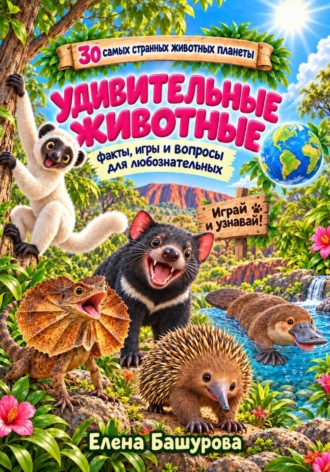 Странные животные со всего мира. Елена Башурова