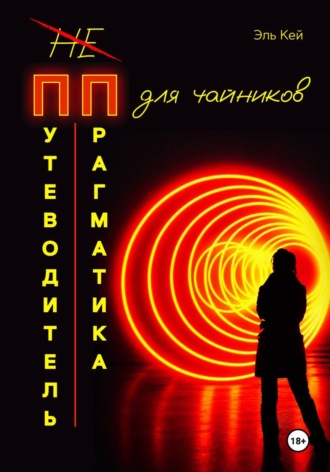 «Путеводитель прагматика для Чайников». Эль Кей