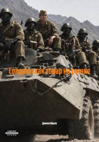 Солдаты как товар на рынке. Даниил Юрьев
