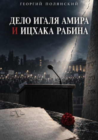Дело Игаля Амира и Ицхака Рабина. 