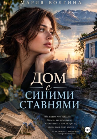Мария Волгина. Дом с синими ставнями