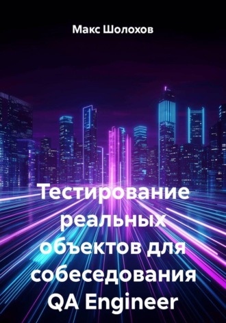 Тестирование реальных объектов для собеседования QA. Макс Шолохов