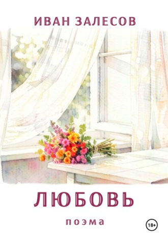 Иван Залесов. Любовь
