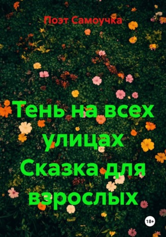 Поэт Самоучка. Тень на всех улицах Сказка для взрослых