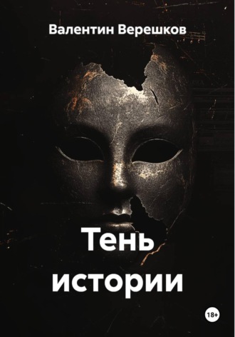 Тень истории. Валентин Верешков