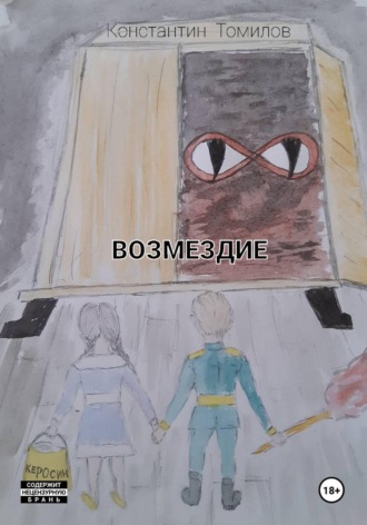 Константин Томилов. Возмездие