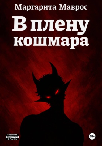Маргарита Маврос. В плену кошмара