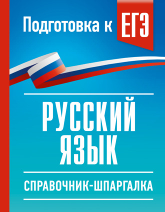 И. В. Текучёва. ЕГЭ. Русский язык. Справочник-шпаргалка для подготовки к ЕГЭ