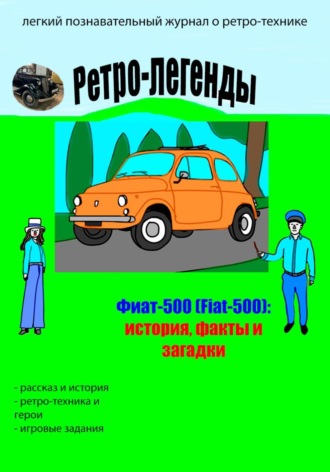 Артём Холин. Ретро-легенды: Фиат-500 (Fiat-500)