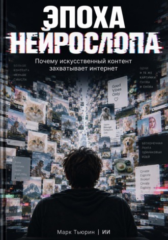 Марк Тьюрин. Эпоха нейрослопа: Почему искусственный контент захватывает интернет