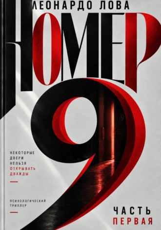 Леонардо Лова. Номер 9