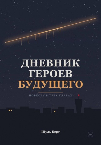 Шуль Берт. Дневник героев будущего