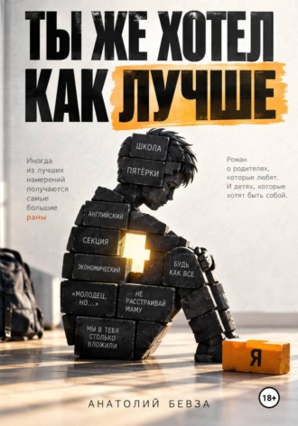 Ты же хотел как лучше. Анатолий Бевза