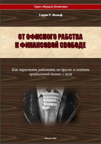 От офисного рабства к финансовой свободе. 