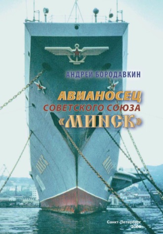 Авианосец Советского Союза 