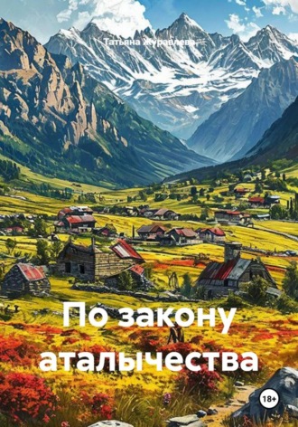 Татьяна Журавлева. По закону аталычества