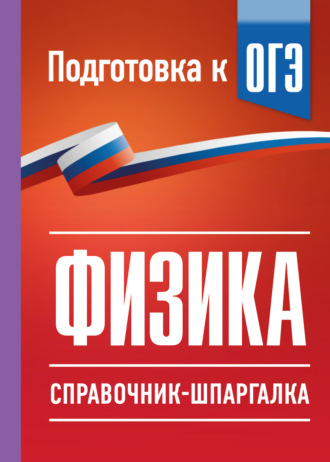 ОГЭ. Физика. Справочник-шпаргалка для подготовки к ОГЭ. 