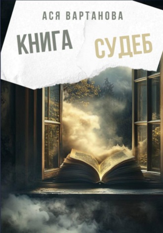 Книга судеб. Ася Вартанова
