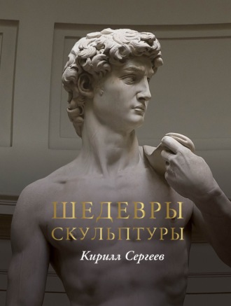Кирилл Сергеев. Шедевры скульптуры