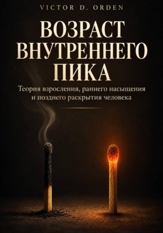 Victor D. Orden. Возраст внутреннего пика