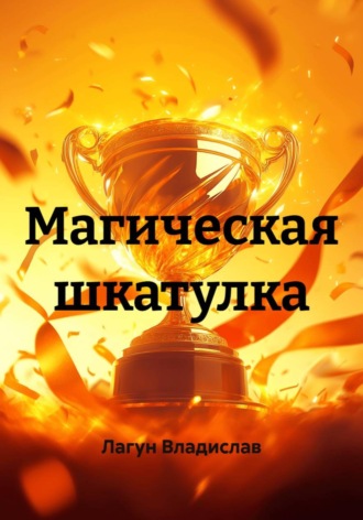 Магическая шкатулка. Лагун Владислав