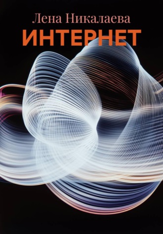 Лена Никалаева. ИНТЕРНЕТ