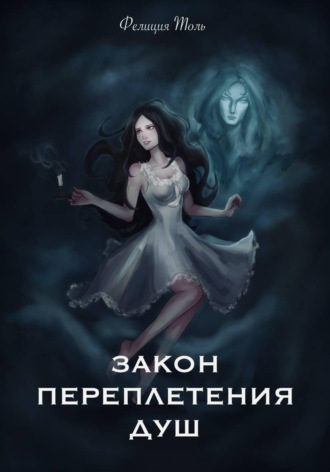 Фелиция Толь. Закон переплетения душ