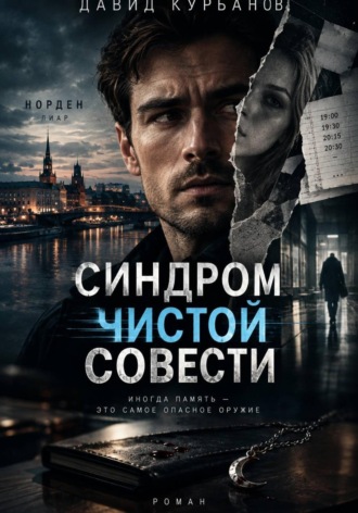 Давид Курбанов. Синдром чистой совести