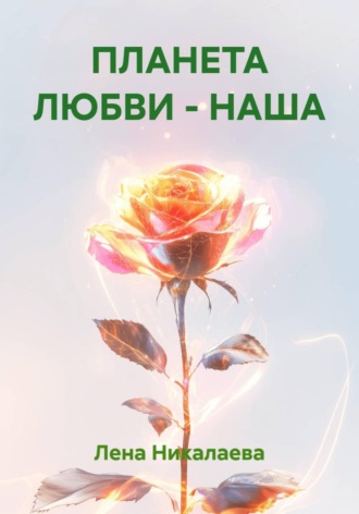 Лена Никалаева. ПЛАНЕТА ЛЮБВИ - НАША