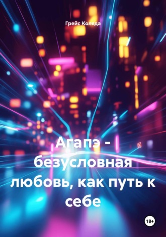 Грейс Коляда. Агапэ - безусловная любовь, как путь к себе