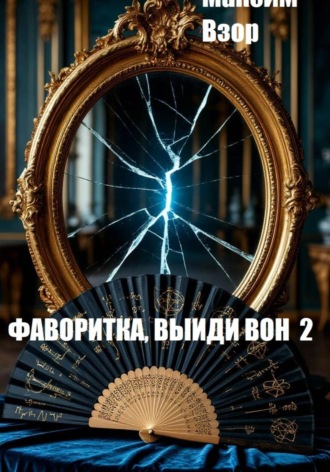 Максим Взор. Фаворитка, выйди вон 2. Проклятое зеркало
