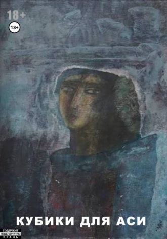 Андрей Ренард. Кубики для Аси
