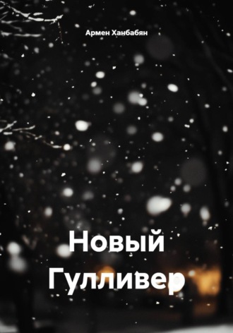 Армен Ханбабян. Новый Гулливер