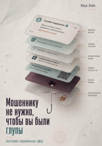 Илья Лейн. Мошеннику не нужно, чтобы вы были глупы. Анатомия современных афер
