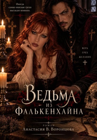 Анастасия Владимировна Воронцова. Ведьма из Фалькенхайна
