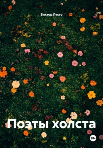 Виктор Лусто. Поэты холста