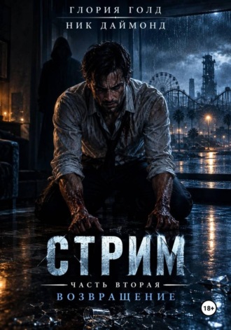 Глория Голд. Стрим. Часть вторая. Возвращение.