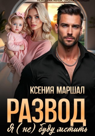 Ксения Маршал. Развод. Я (не) буду мстить