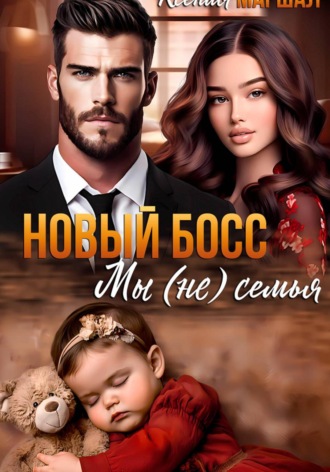 Ксения Маршал. Новый босс. Мы (не) семья