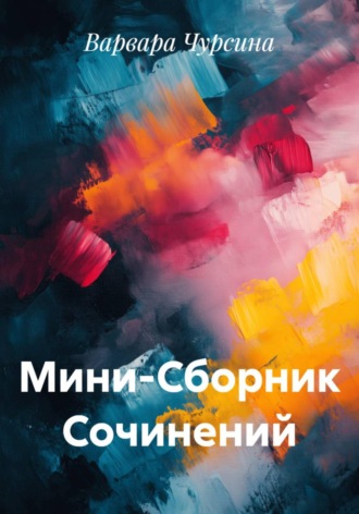 Варвара Чурсина. Мини-Сборник Сочинений