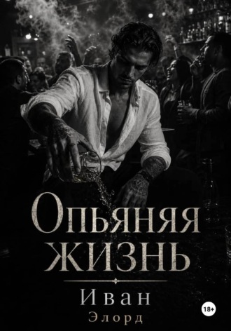 Иван Элорд. Опьяняя жизнь