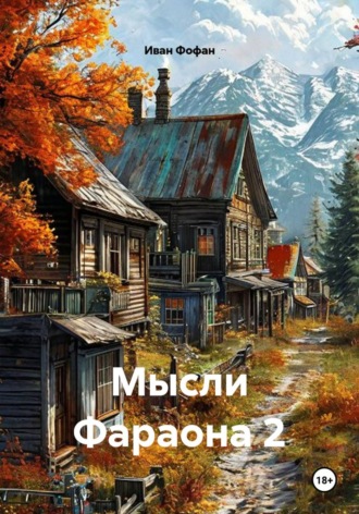 Иван Фофан. Мысли Фараона 2