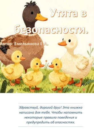 Екатерина Андреевна Емельянова. Утята в безопасности