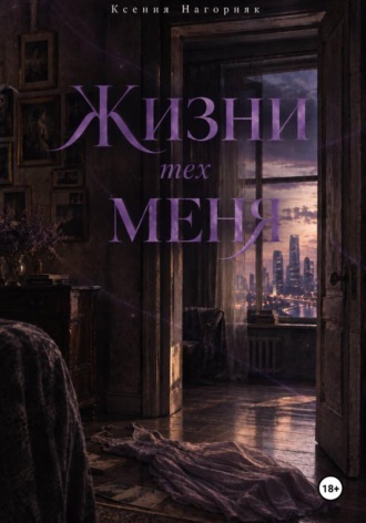 Жизни тех меня. Ксения Нагорняк